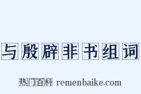 与殷辟非书组词是什么意思的图片